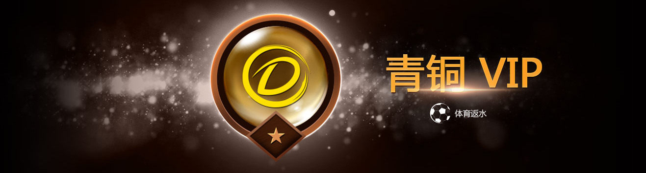 dafabet_bronze_vip_promotion 大发VIP